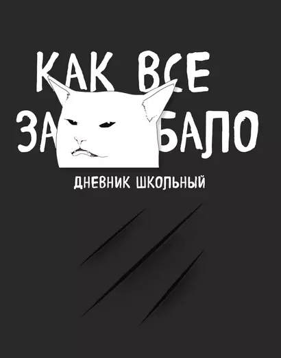 Дневник школьный «Как все задолбало», 48 листов - фото 1