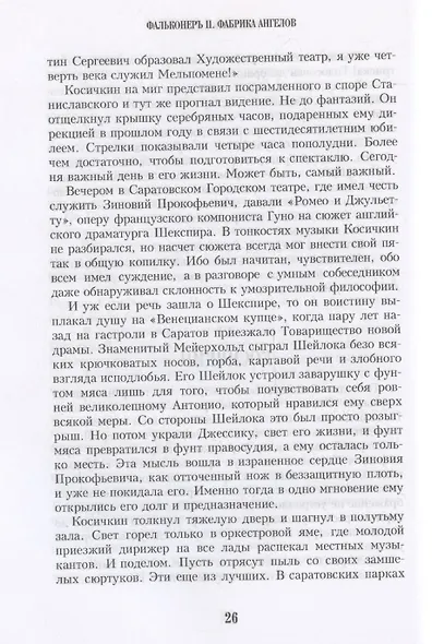Фальконеръ II. Фабрика ангелов: ретродетектив - фото 6