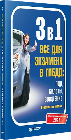 3 в 1. Все для экзамена в ГИБДД 2025: ПДД, Билеты, Вождение. Обновленное издание. С последними изменениями - фото 2
