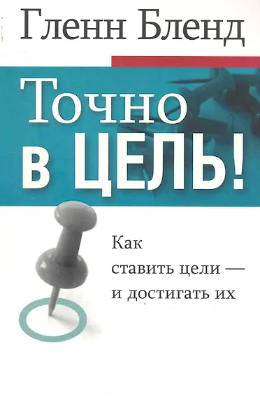 Точно в цель! - фото 1