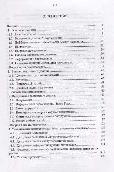 Введение в механику материалов и конструкций. Уч. Пособие - фото 2