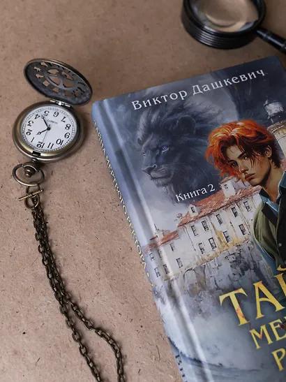 Тайна мертвого ректора. Книга 2 - фото 9