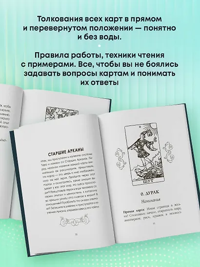 Таро. Подробное толкование карт и расклады. Практика предсказаний - фото 6