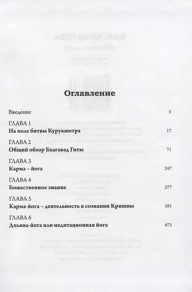 Бхагавад Гита. Библия ариев. Первый том. С комментариями Арчи деви даси - фото 2