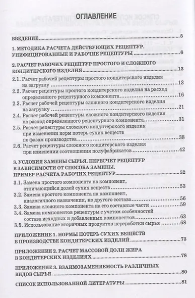 Технология кондитерских изделий. Расчет рецептур. Учебное пособие - фото 2