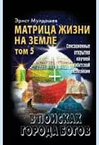 В поисках Города Богов: Т.5. Матрица Жизни на Земле - фото 1