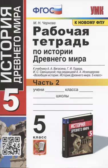 Рабочая тетрадь по истории Древнего мира. 5 класс. Часть 2. К учебнику А.А. Вигасина, Г.И. Годера, И.С. Свенцицкой, под ред. А.А. Искендерова "Всеобщая история. История Древнего мира. 5 класс" (М.: Просвещение) - фото 1