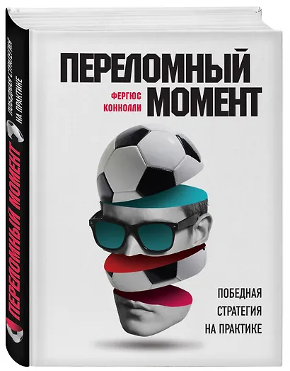 Переломный момент: победная стратегия на практике - фото 3
