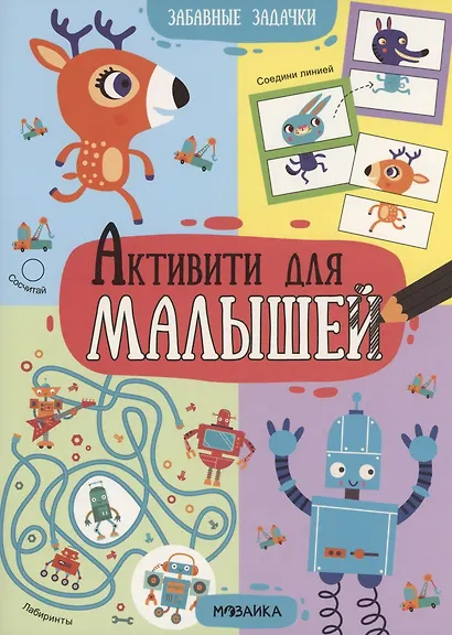 Активити для малышей. Забавные задачки - фото 1