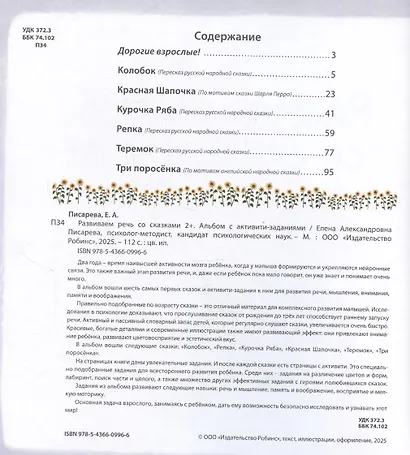 Развиваем речь со сказками. Альбом с активити-заданиями - фото 10