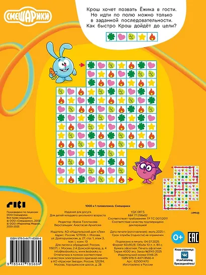 Смешарики. 1000 и 1 головоломка - фото 2