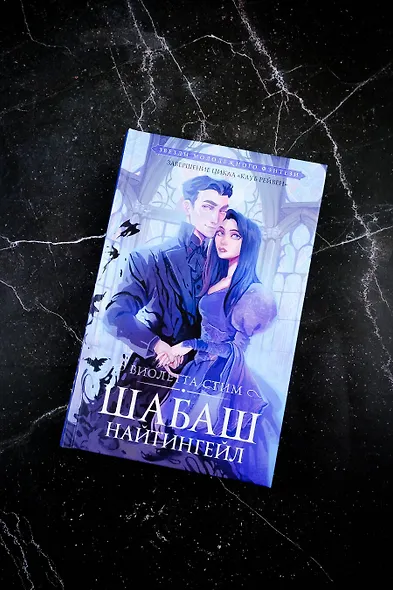 Шабаш Найтингейл - фото 5