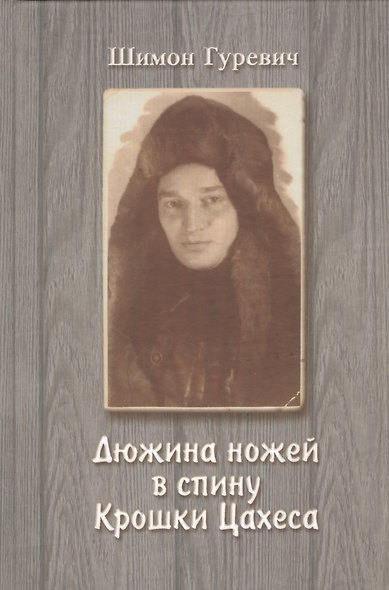 Дюжина ножей в спину Крошки Цахеса - фото 1
