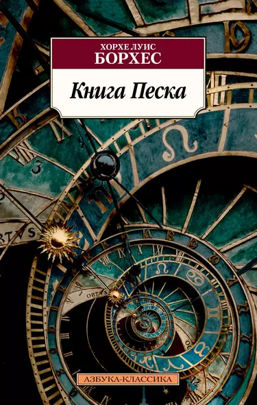 Книга Песка - фото 1