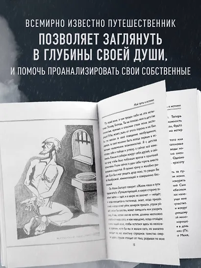 Мой путь к истине. 2005-2015 дневники одинокого путешественника - фото 5