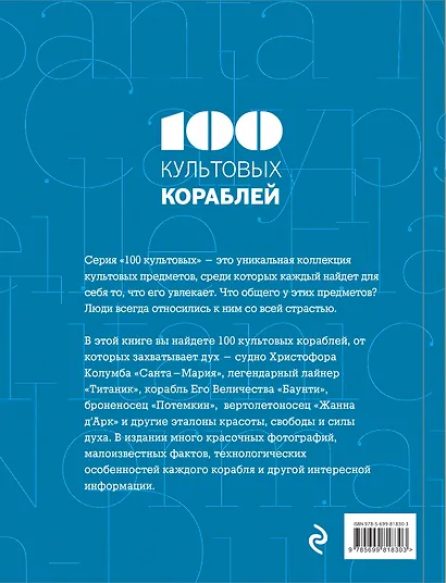 100 культовых кораблей - фото 2