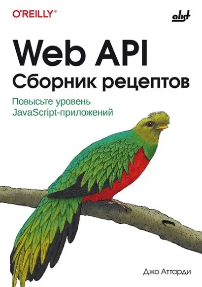 Web API. Сборник рецептов: Повысьте уровень JavaScript-приложений - фото 1