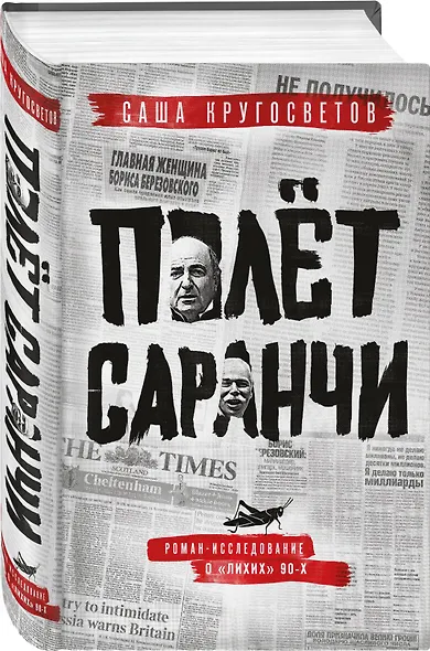 Полет саранчи - фото 3