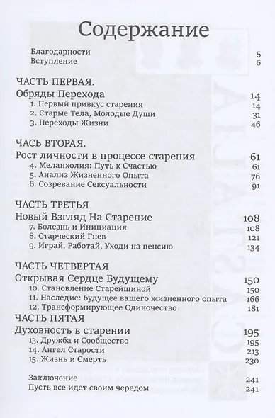 Нестареющая душа. Путь к смыслу и радости длинною в жизнь - фото 2