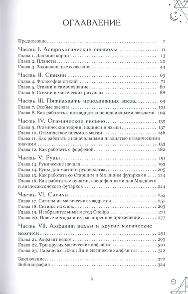 Магические символы и алфавиты: практическое руководство по заклинаниям и обрядам - фото 2