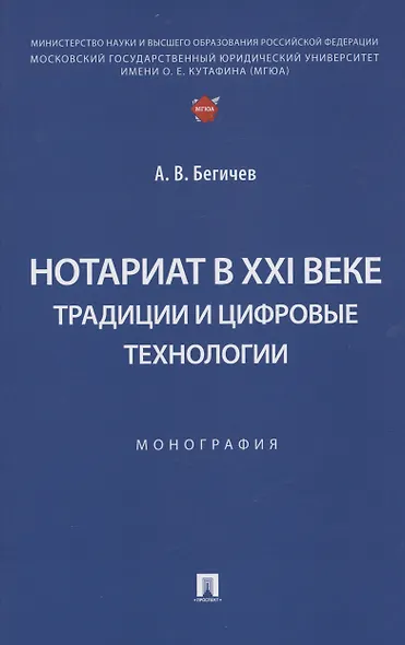 Нотариат в XXI веке: традиции и цифровые технологии. Монография - фото 1