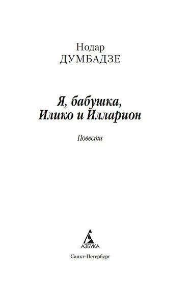 Я, бабушка, Илико и Илларион - фото 10