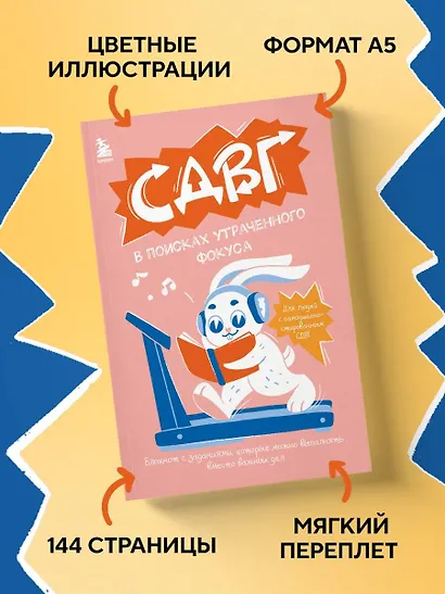 СДВГ. В поисках утраченного фокуса. Блокнот с заданиями, которые можно делать вместо важных дел - фото 7