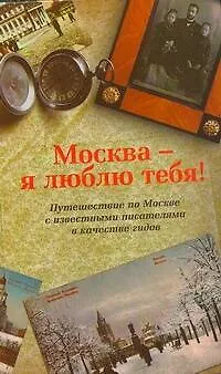 Москва.Москва-я люблю тебя! - фото 1