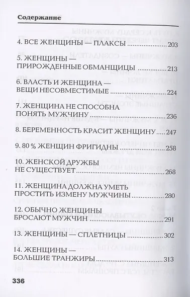 Осколки зеркала, или Мифы вокруг мужчин и женщин - фото 4