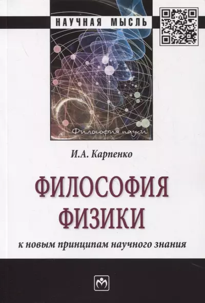 Философия физики: к новым принципам научного знания. Монография - фото 1