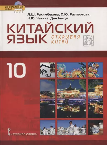 Китайский язык. Второй иностранный язык. 10 класс. Учебник. Базовый уровень - фото 1