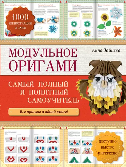 Модульное оригами.  Самый полный и понятный самоучитель - фото 1