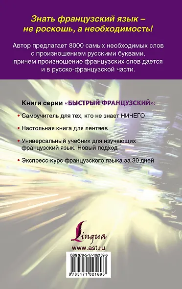 Французско-русский русско-французский словарь с произношением - фото 2