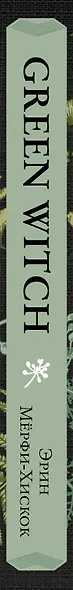 Green Witch. Полный путеводитель по природной магии трав, цветов, эфирных масел и многому другому - фото 8
