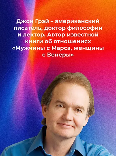 Марс и Венера заключают мир! Большая книга-тренинг отношений - фото 8