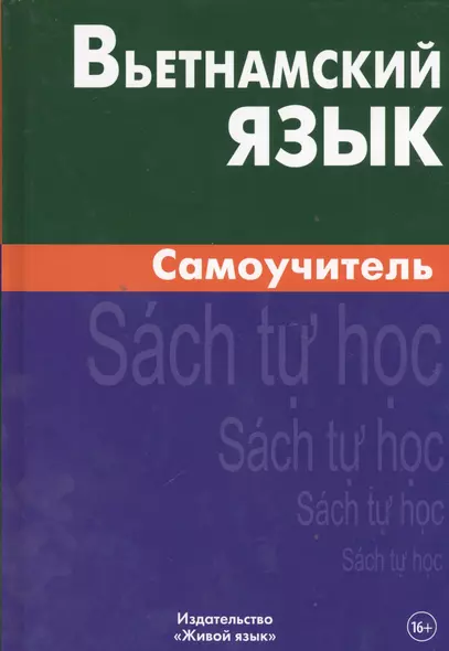 Вьетнамский язык. Самоучитель - фото 1