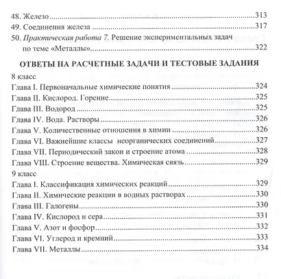 Сборник задач и упражнений по химии: 8-9 классы: к учебникам Г.Е. Рудзитиса, Ф.Г. Фельдмана "Химия. 8 кл.", "Химия. 9 кл". ФГОС ( к новым учебникам) - фото 6