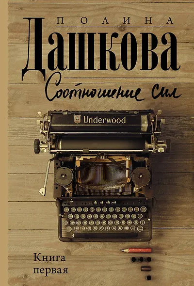 Соотношение сил. Книга 1 - фото 1
