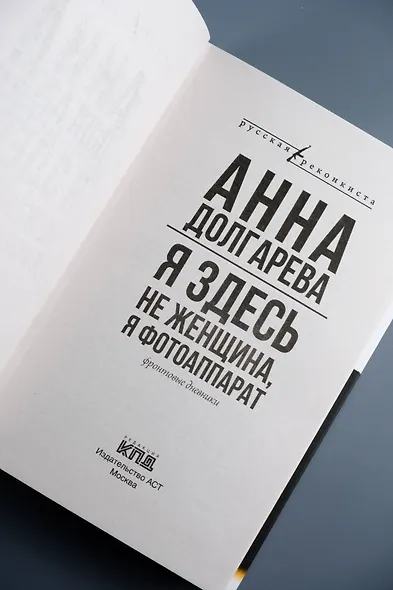 Я здесь не женщина, я фотоаппарат. Фронтовые дневники - фото 8
