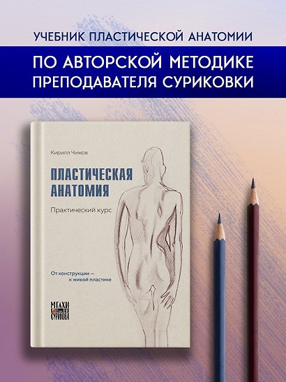 Пластическая анатомия. Практический курс - фото 3