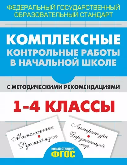 Комплексные контрольные работы в начальной школе с методическими рекомендациями. (ФГОС) - фото 1