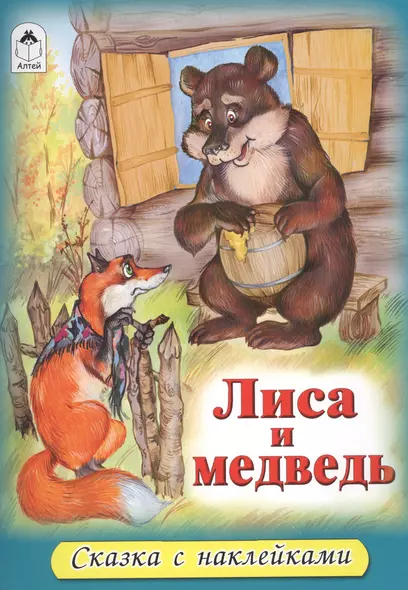 Лиса и медведь - фото 1