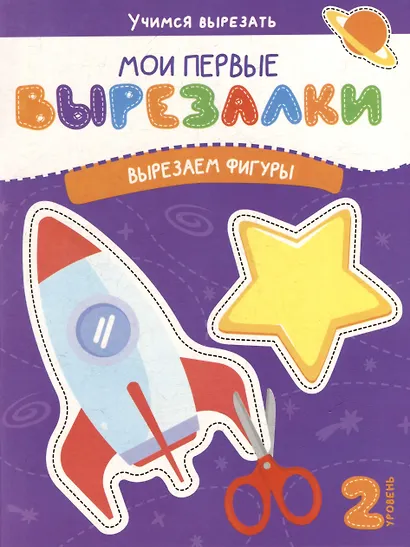 Мои первые вырезалки. Вырезаем фигуры. 2 уровень - фото 1