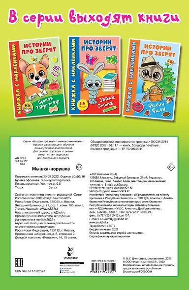 Мышка-норушка. 65 наклеек - фото 2