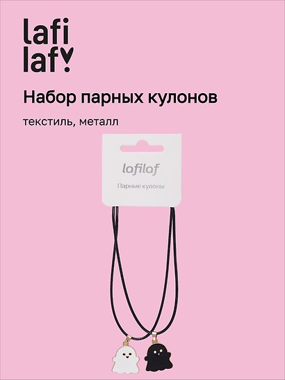 Набор парных кулонов «Привидения», текстиль, металл, Lafilaf - фото 1