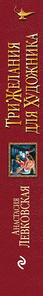 Три желания для художника - фото 5
