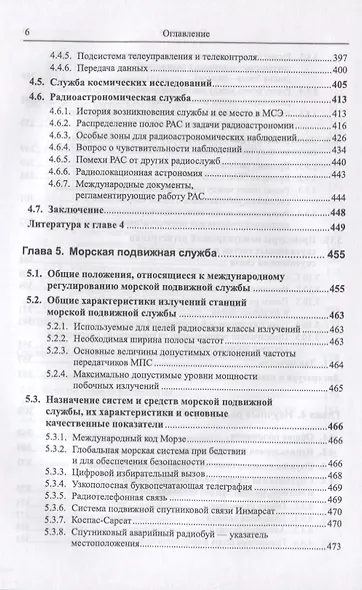 Международное регулирование служб радиосвязи (Желтоногов) - фото 5
