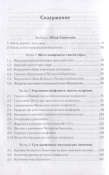 Четвертое Евангелие и его палестинский контекст - фото 2