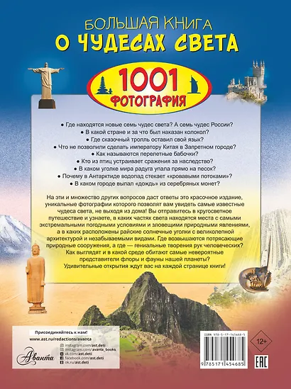 Большая книга о Чудесах Света. 1001 фотография - фото 2
