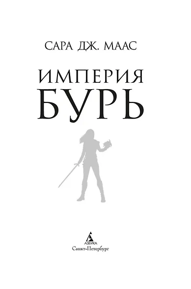 Империя бурь - фото 8